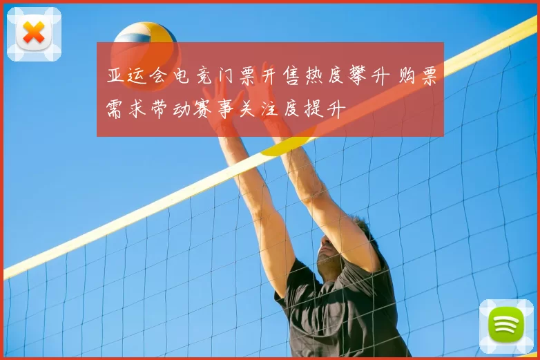 亚运会电竞门票开售热度攀升 购票需求带动赛事关注度提升