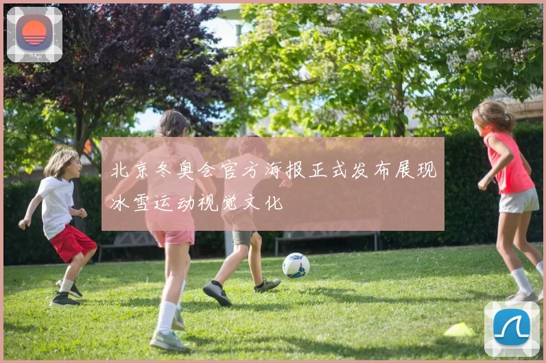 北京冬奥会官方海报正式发布展现冰雪运动视觉文化