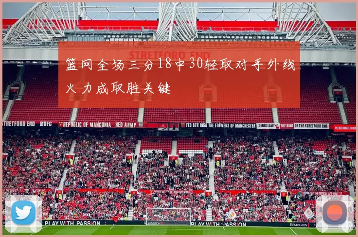 篮网全场三分18中30轻取对手外线火力成取胜关键