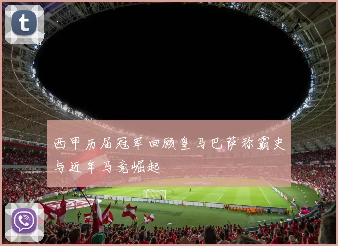 西甲历届冠军回顾皇马巴萨称霸史与近年马竞崛起