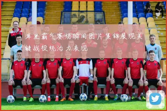 库里霸气赛场瞬间图片集锦展现关键战役统治力表现