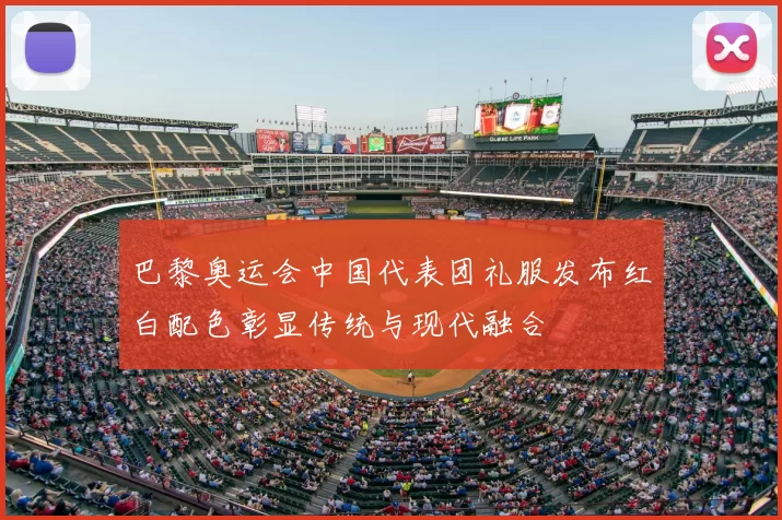 巴黎奥运会中国代表团礼服发布红白配色彰显传统与现代融合