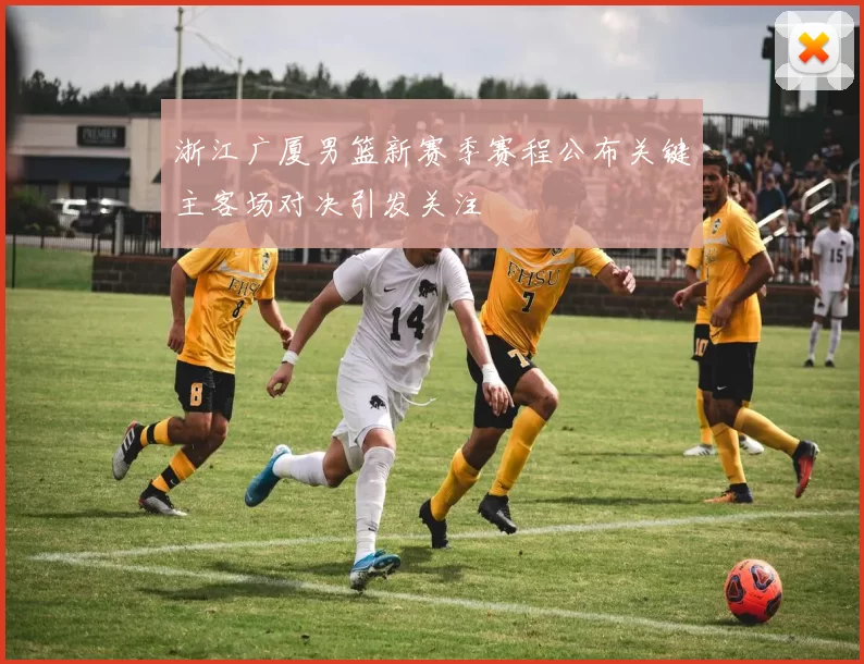 浙江广厦男篮新赛季赛程公布关键主客场对决引发关注