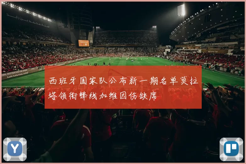 西班牙国家队公布新一期名单莫拉塔领衔锋线加维因伤缺席