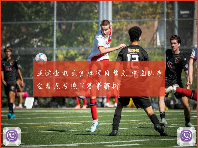 亚运会电竞金牌项目盘点 中国队夺金看点与热门赛事解析