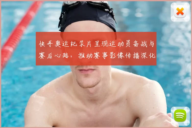 快手奥运纪录片呈现运动员备战与赛后心路，推动赛事影像传播深化
