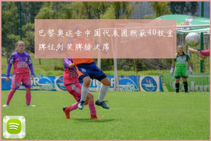 巴黎奥运会中国代表团斩获40枚金牌位列奖牌榜次席