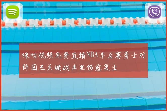 咪咕视频免费直播NBA季后赛勇士对阵国王关键战库里伤愈复出