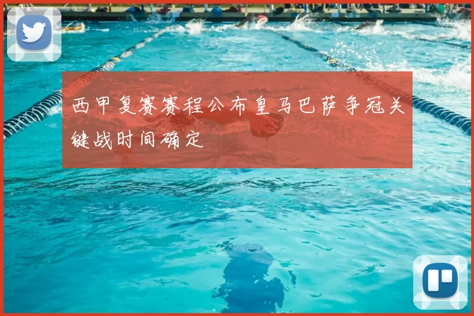 西甲复赛赛程公布皇马巴萨争冠关键战时间确定