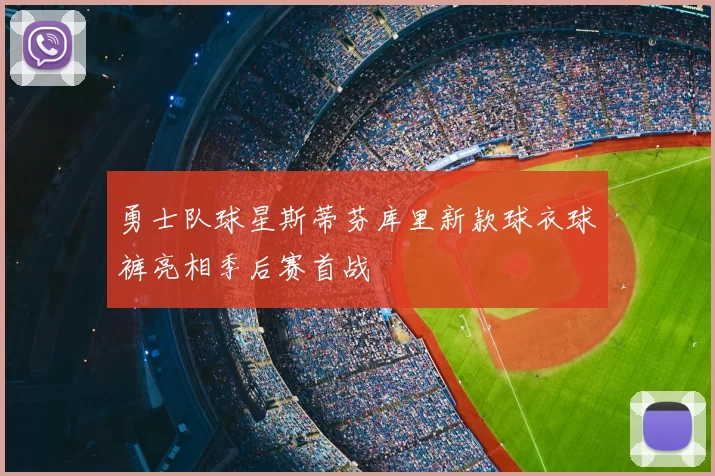 勇士队球星斯蒂芬库里新款球衣球裤亮相季后赛首战