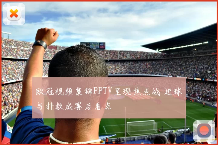 欧冠视频集锦PPTV呈现焦点战 进球与扑救成赛后看点