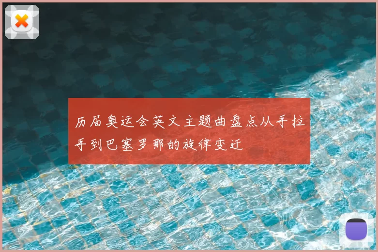 历届奥运会英文主题曲盘点从手拉手到巴塞罗那的旋律变迁