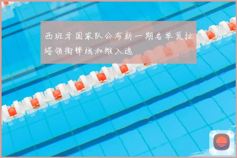 西班牙国家队公布新一期名单莫拉塔领衔锋线加维入选