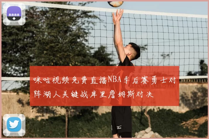 咪咕视频免费直播NBA季后赛勇士对阵湖人关键战库里詹姆斯对决