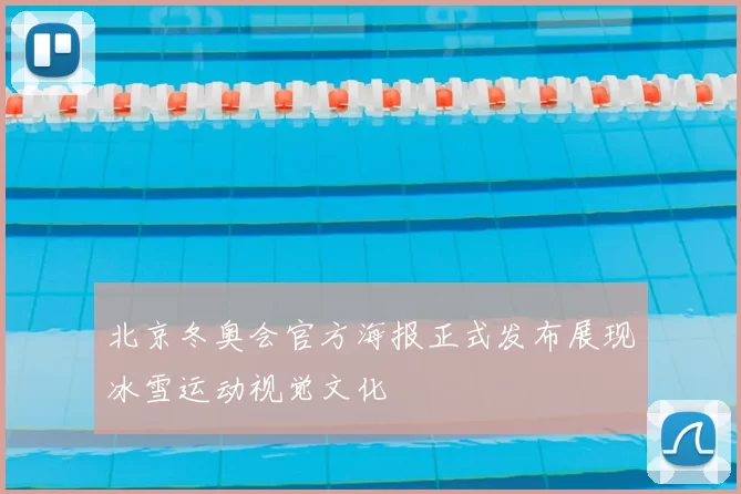 北京冬奥会官方海报正式发布展现冰雪运动视觉文化