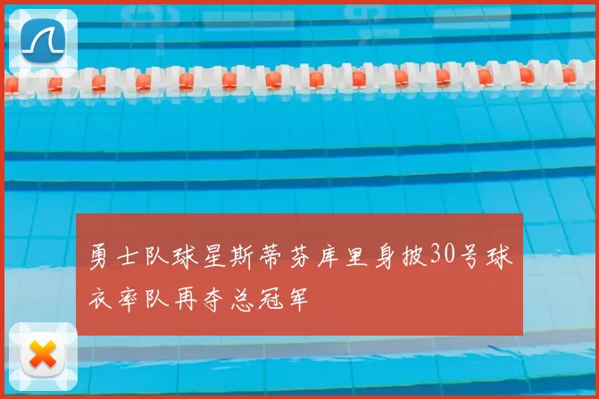 勇士队球星斯蒂芬库里身披30号球衣率队再夺总冠军