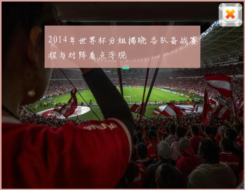 2014年世界杯分组揭晓 各队备战赛程与对阵看点浮现