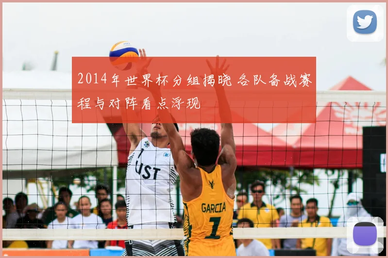 2014年世界杯分组揭晓 各队备战赛程与对阵看点浮现