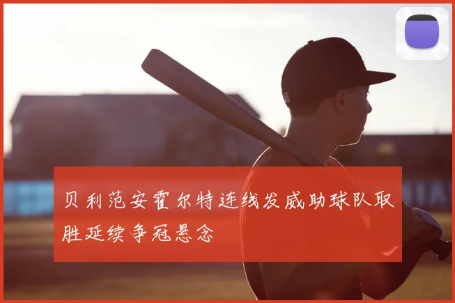 贝利范安霍尔特连线发威助球队取胜延续争冠悬念
