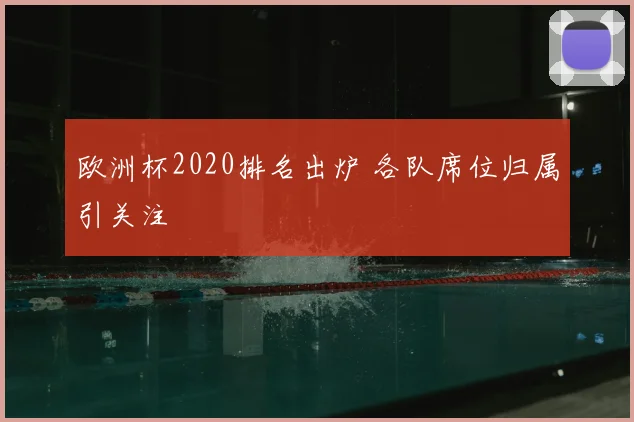 欧洲杯2020排名出炉 各队席位归属引关注