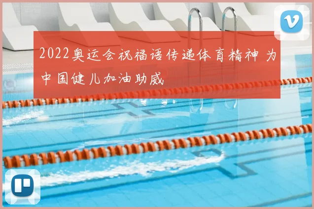 2022奥运会祝福语传递体育精神 为中国健儿加油助威