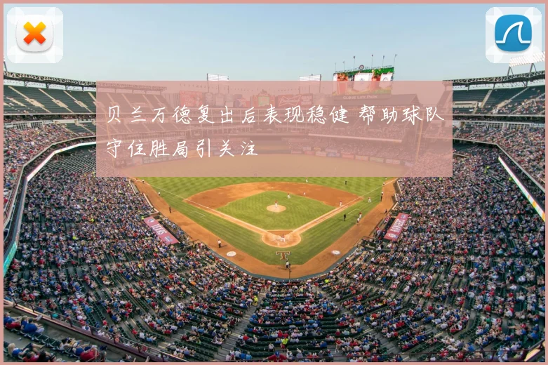 贝兰万德复出后表现稳健 帮助球队守住胜局引关注