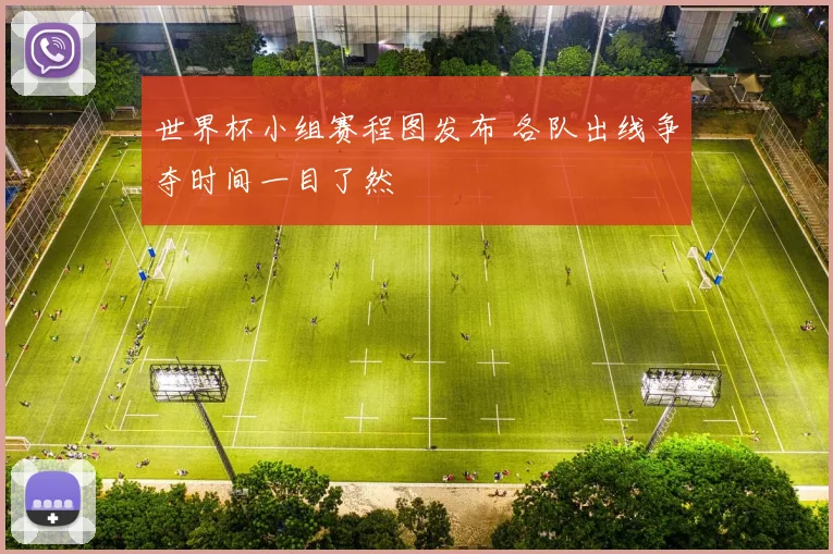 世界杯小组赛程图发布 各队出线争夺时间一目了然
