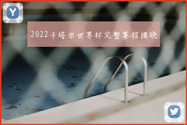2022卡塔尔世界杯完整赛程揭晓