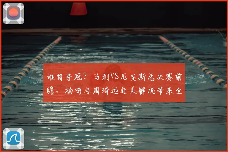 谁将夺冠？马刺VS尼克斯总决赛前瞻，杨鸣与周琦远赴美解说带来全新视角_比赛_1_CBA