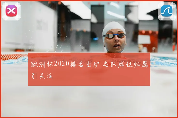 欧洲杯2020排名出炉 各队席位归属引关注