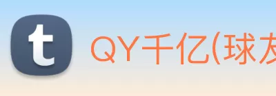 QY千亿(球友会)官方网站 Logo